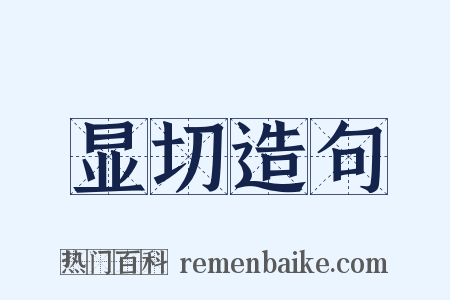 显切造句是什么意思的图片